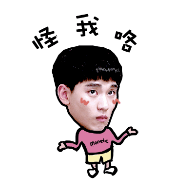 怪我咯.gif